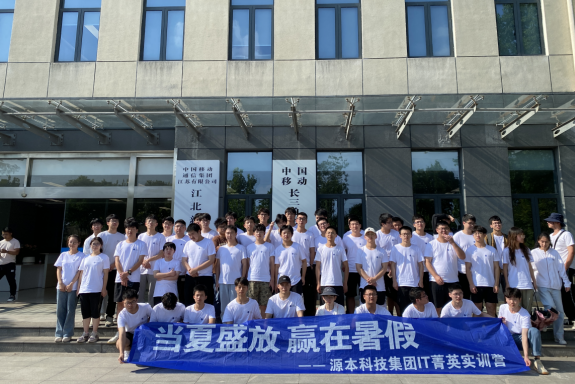 贝斯特全球奢华科技IT菁英暑期实训营活动日 | 赴中国移动长三角（南京）云计算中心参观研讨
