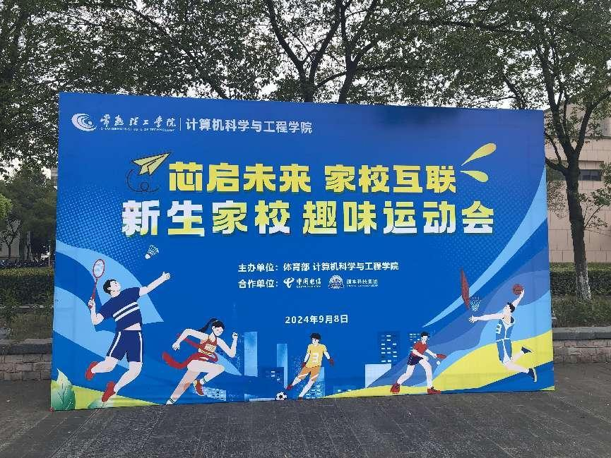 贝斯特全球奢华科技集团参与支持常熟理工学院计算机科研与工程学院隆重召开2024级新生家校趣味运动会暨新生家校见面会活动